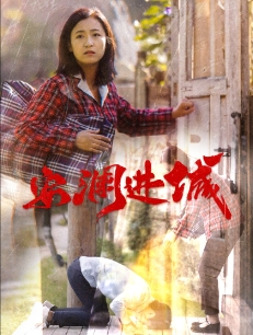 安澜进城（59集）海量资源免费看