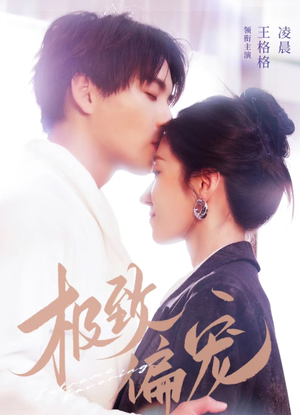 极致偏宠（40集）热播短剧重燃