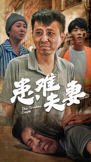 患难夫妻（61集）全网独播免费看