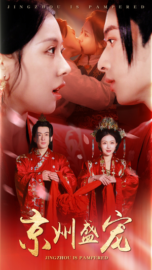 京州盛宠(74集) 京州盛宠(74集)免费全集短剧