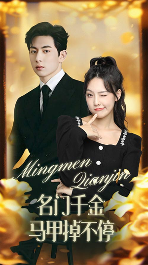 名门千金马甲掉不停(87集) 名门千金马甲掉不停(87集)精彩短剧又来了