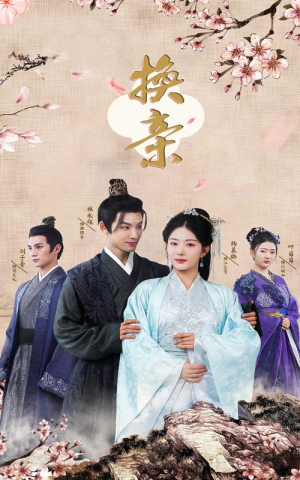 换亲（61集）热门短剧免费看