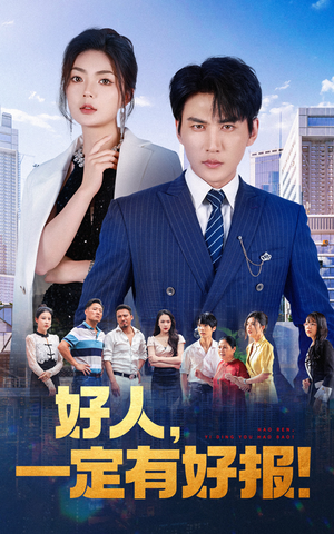 好人，一定有好报（64集）短剧太好看