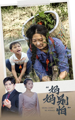 妈妈别怕（30集）追风的女孩短剧