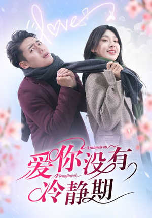 爱你没有冷静期（32集）民国短剧推荐