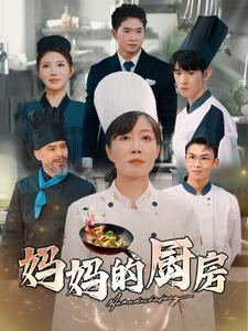 妈妈的厨房（81集）好看短剧推荐