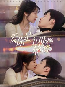 爱你是不可说的秘密（36集）短剧全集免费