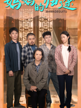 妈妈的归途（66集）短剧追不停