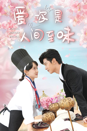 爱你是人间至味(30集) 爱你是人间至味(30集)短剧精彩片段