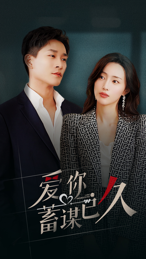 爱你蓄谋已久（105集）热门爆款短剧