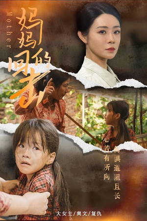 妈妈的回击(68集) 妈妈的回击(68集)免费短剧全集看