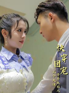 快穿团宠三个大佬哥哥太粘人（87集）精彩短剧合集