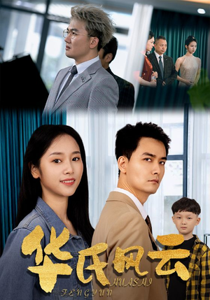 华氏风云（65集）短剧推荐分享