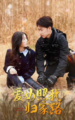 爱女照我归家路（42集）热播短剧分享