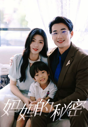 妈妈的秘密(50集) 妈妈的秘密(50集)热门短剧推荐