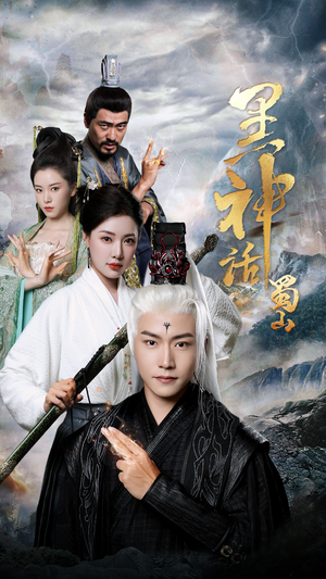 黑神话蜀山(55集) 黑神话蜀山(55集)一口气看完全集