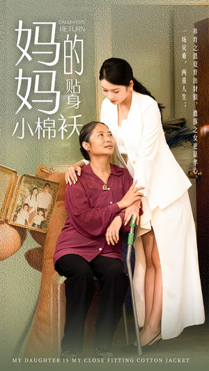 妈妈的贴身小棉袄（41集）短剧更新抢先看