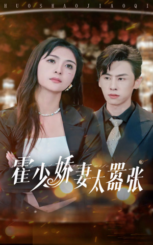 霍少娇妻太嚣张（80集）高质量短剧推荐