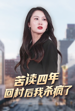 苦读四年回村后我杀疯了（70集）短剧分享剧集