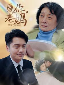 爱你,老妈(15集) 爱你,老妈(15集)独家内容免费看