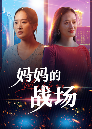 妈妈的战场（50集）精彩短剧天天看