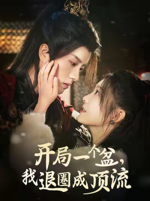 开局一个盆，我退圈成顶流（76集）火热短剧抢先看