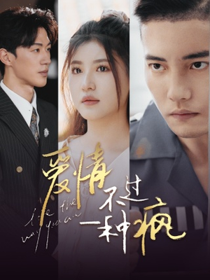 爱情不过一种疯（96集）超爽短剧推荐