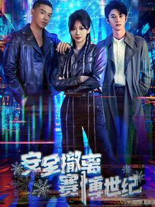安全撤离赛博世纪（60集）夸克网盘观看
