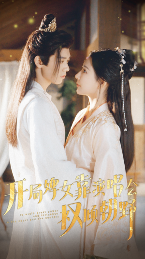 开局婢女靠演唱会权倾朝野（75集）一起追生活短剧