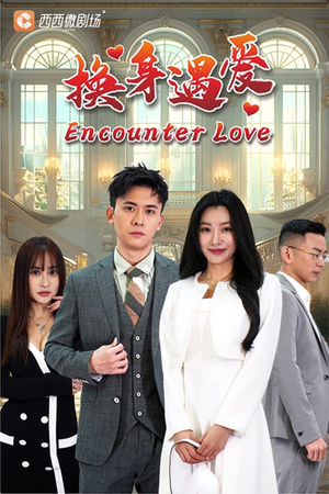 换身遇爱(68集) 换身遇爱(68集)短剧追到爽