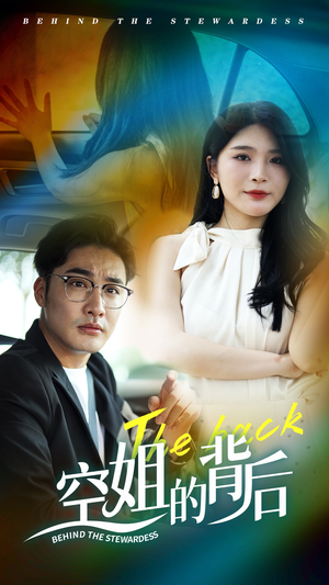 空姐的背后（65集）精彩短剧追不停