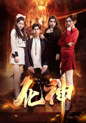 化神（85集）原创精彩短剧