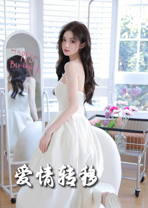 爱情转移(60集) 爱情转移(60集)小短剧抢先看