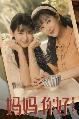 妈妈你好（73集）百度网盘资源