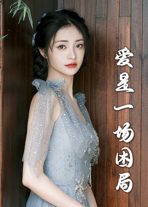 爱是一场困局（30集）热播短剧抢先看