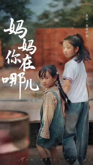 妈妈你在哪儿（79集）看到了大结局