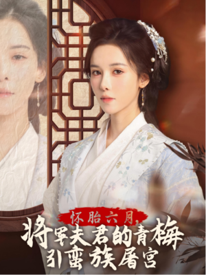 霜雪千年(36集) 霜雪千年(36集)免费版