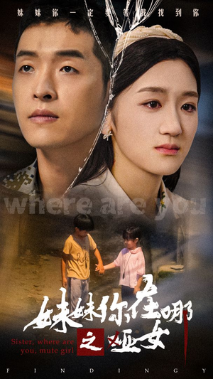 妹妹你在哪之哑女（29集）短剧完整版免费