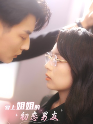 爱上姐姐的初恋男友（24集）每日分享短剧