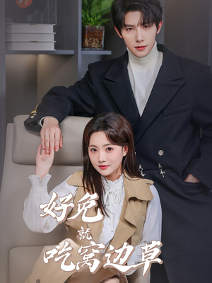 好兔就吃窝边草（60集）全集都在这里了