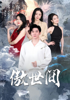 傲世间(80集) 傲世间(80集)好看的短剧推荐