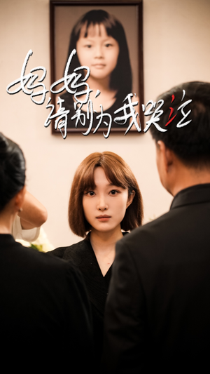 妈妈请别为我哭泣（50集）短剧热播抢先看