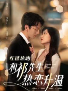 红毯热吻：和祁先生热恋升温（86集）短剧演员排行榜