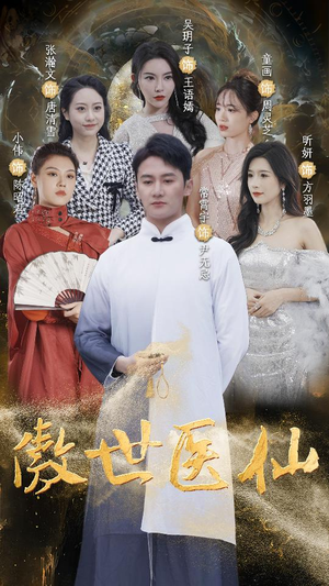 傲视医仙$极品仙尊戏花都（90集）最热短剧推荐