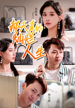 郝天真的灿烂人生（49集）好看的短剧