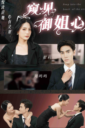 窥见御姐心（80集）第一集