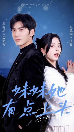 妹妹她有点上头（56集）真的太好看了