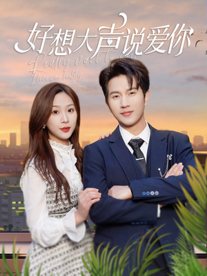 好想大声说爱你（44集）在线观看全集