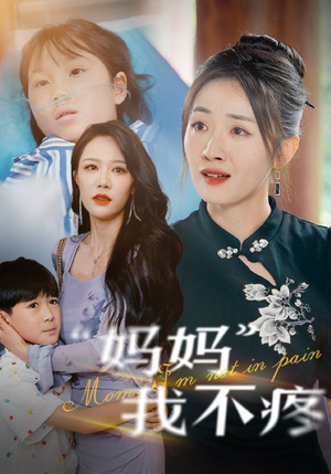 妈妈我不疼（75集）最后的大结局