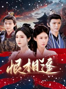 恨相逢（97集）短剧在线更新